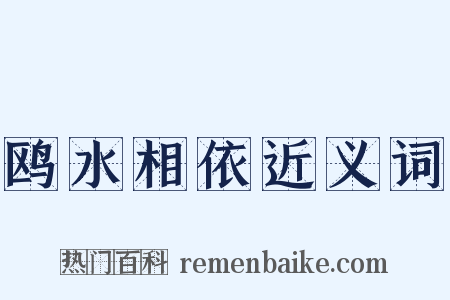 鸥水相依近义词是什么意思的图片
